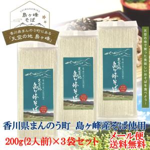 おためし1840円[メール便送料無料]島ヶ峰そば 乾麺 (200g)×3袋・(2人前×3袋)｜udon2ban-com-y