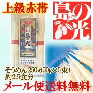 おためし610円[メール便送料無料]小豆島手延素麺　島の光 上級赤帯 （そうめん) 1袋250g(50g×5束)・(約2.5人前)｜udon2ban-com-y