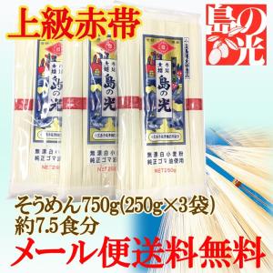 おためし1330円[メール便送料無料]小豆島手延素麺　島の光 上級赤帯 (そうめん) 250g(50g×5束)×3袋(約7.5人前)｜udon2ban-com-y