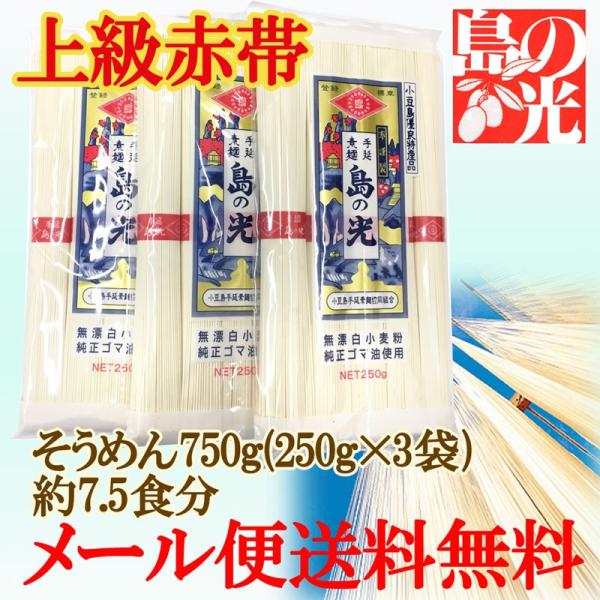 おためし1100円[メール便送料無料]小豆島手延素麺　島の光 上級赤帯 250g(50g×5束)×3...