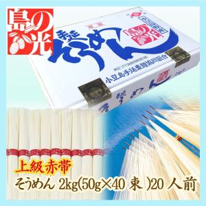 送料無料 小豆島手延べそうめん 島の光 上級赤帯 2kg（約20人前） 小豆島手延素麺協同組合【お中元に・ギフトに・家庭用に・熨斗・包装対応】｜岡坂商店-うどん二番.com-Yahoo!店