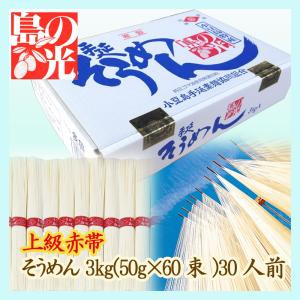 送料無料 小豆島手延べそうめん 島の光 上級赤帯 3kg（約30人前） 小豆島手延素麺協同組合【お中元に・ギフトに・家庭用に・熨斗・包装対応】｜udon2ban-com-y