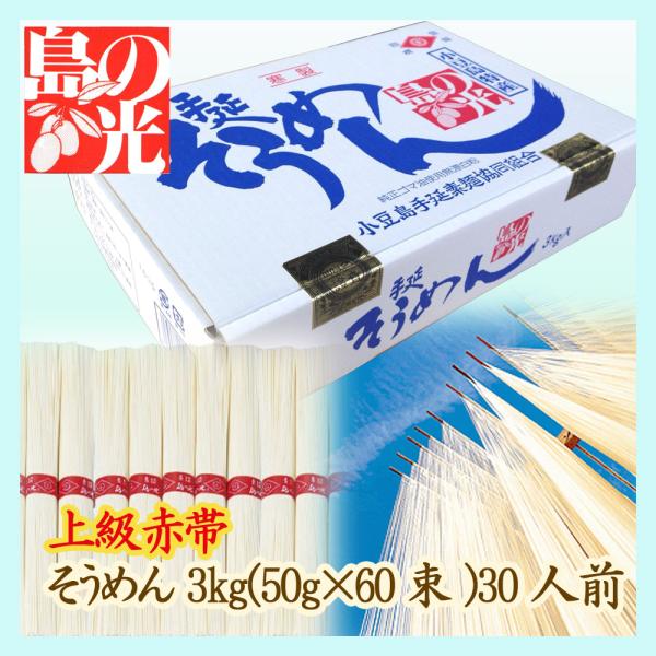 送料無料 小豆島手延べそうめん 島の光 上級赤帯 3kg（約30人前） 小豆島手延素麺協同組合【お中...