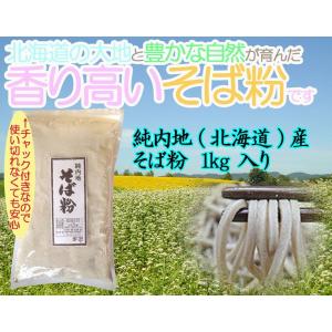 国産 そば粉 1kg【あすつく対応・送料無料】令和5年産(2023年)  北海道産 国内産｜udon2ban-com-y