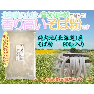 国産 そば粉 900g【メール便送料無料】令和二年産(2020年) 北海道産 国内産