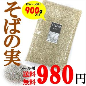 そばの実(抜き実) 900g ／メール便送料無料／今話題の品／代引不可・日時指定不可