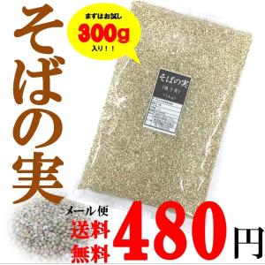 そばの実(抜き実) 300g ／メール便送料無料／今話題の品／代引不可・日時指定不可｜udon2ban-com-y
