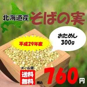 そばの実 (抜き実) 国産 北海道産 300g／令和元年産 ／メール便送料無料／今話題の品／代引不可・日時指定不可｜udon2ban-com-y
