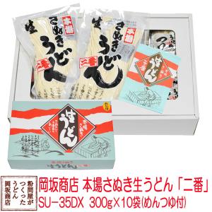 お中元・お歳暮に 岡坂商店 本場讃岐うどん「二番」 ギフト　半生うどん　300g×10（めんつゆ付）化粧箱入り[熨斗名入れ対応]｜udon2ban-com-y