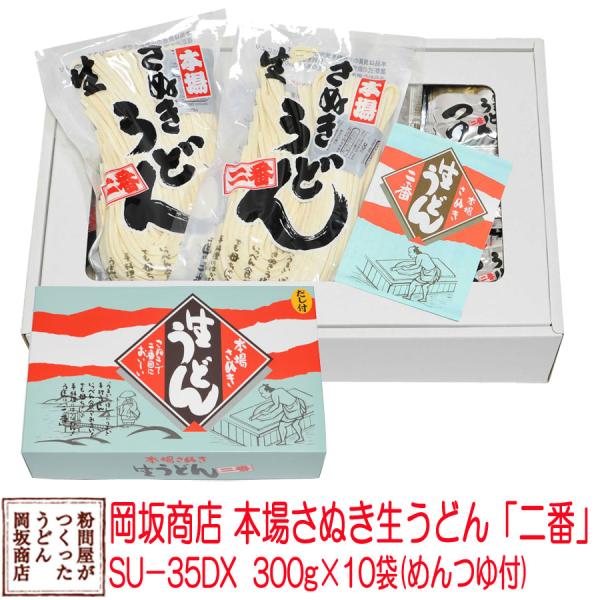 お中元・お歳暮に 岡坂商店 本場讃岐うどん「二番」 ギフト　半生うどん　300g×10（めんつゆ付）...