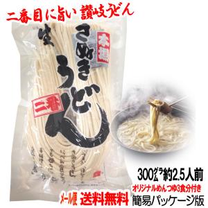 メール便送料無料／岡坂商店 本場讃岐うどん 300g 2.5人前(半生うどん) めんつゆ付き／代金引換不可・配達日時指定不可・クール便利用不可｜udon2ban-com-y