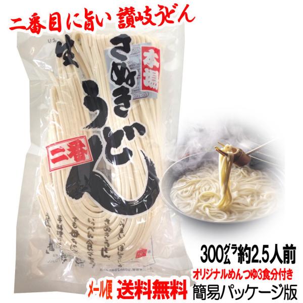 メール便送料無料／岡坂商店 本場讃岐うどん 300g 2.5人前(半生うどん) めんつゆ付き／代金引...