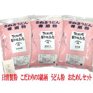 日清製粉 小麦粉 中力粉 こだわりの3銘柄 うどん粉 おためしセット(金斗雲 本州北翠 道産子U 各1kg) レシピ付き｜岡坂商店-うどん二番.com-Yahoo!店