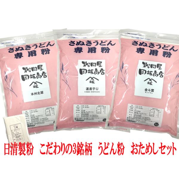 日清製粉 小麦粉 中力粉 こだわりの3銘柄 うどん粉 おためしセット(金斗雲 本州北翠 道産子U 各...