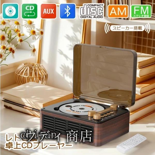 CDプレーヤー 卓上 レコードプレーヤー型 bluetooth5.3 スピーカー ラジオ USB/ス...