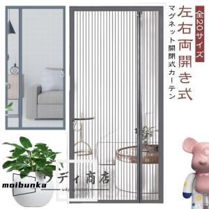 玄関 網戸 マグネット式 網戸カーテン サイド開き 左右両開き式 防虫ネット ドア用 後付け 蚊帳カーテン 簡単網戸 ドア網戸 貼るだけ編み戸 虫除け