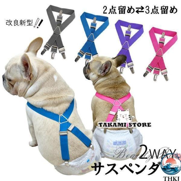 改良新型 犬 おむつ サスペンダー 犬用サスペンダー ペットウェア  ずれにくい 2点留め 3点留め...