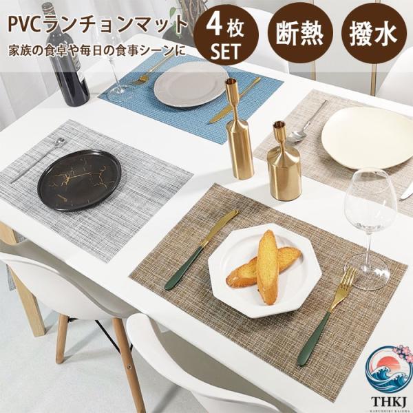 汚れ 傷防止 テーブル保護 食卓マット プレイスマット PVC おしゃれ  北欧 無地 45×30c...