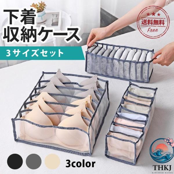 下着収納ケース 引き出し 下着収納ボックス 3 点セット 仕切り 衣装ケース メッシュ  ランジェリ...