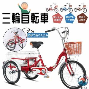 三輪車 自転車 小型三輪車 お年寄り向け 買い物かご付き 折りたたみ式