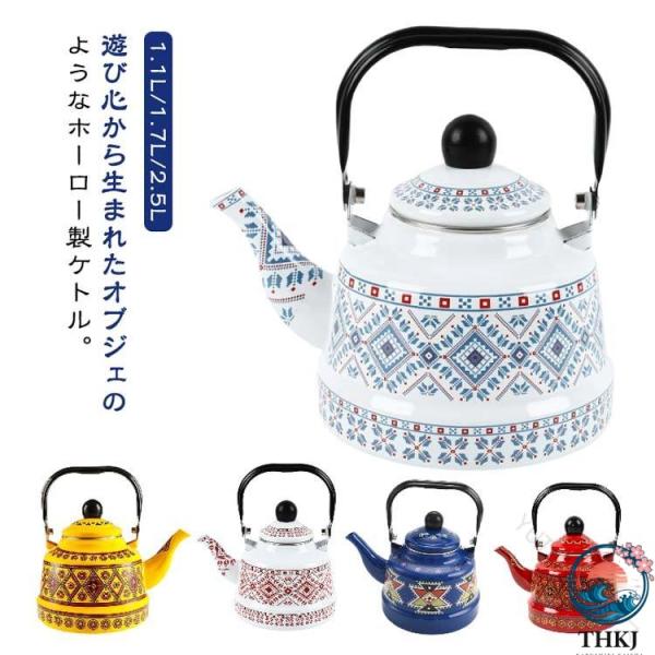 ホーロー ケトル 2.5L 大容量 磁器 ホーローティーケトル 1.7L 1.1L THKJ やかん...