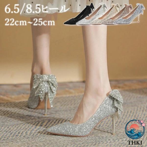 ブライダルシューズ 結婚式 花嫁靴 パンプス ヒール 8.5cm 6.5cm スパンコール キラキラ...