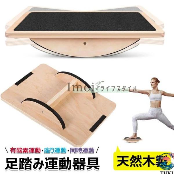 足 運動器具 ステッパー 足踏み健康器具 天然木室内運動器具 天然木ヘルシーステップマシン THKJ...