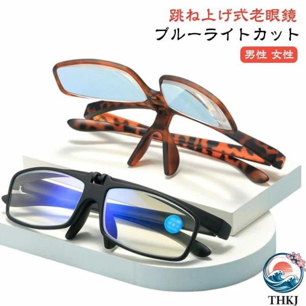 老眼鏡 跳ね上げ ブルーライトカット レディース メンズ 跳ね上げ式老眼鏡  PCメガネ 跳ね上げ式...