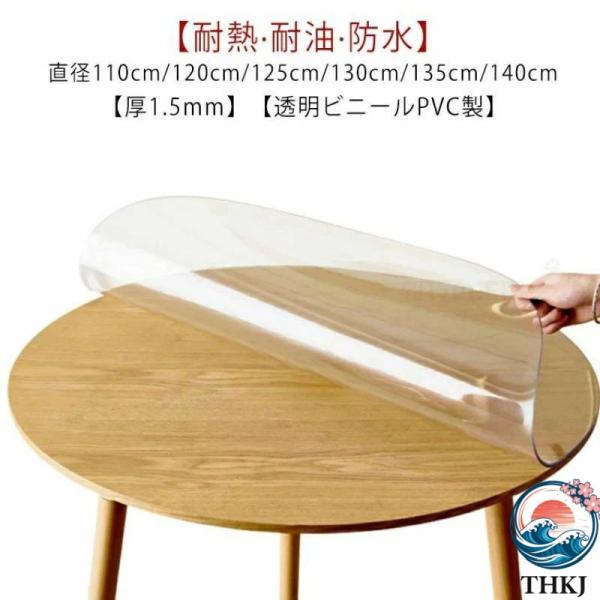 テーブルクロス 円形 透明 ビニール 厚1.5mm テーブルマット  PVC 厚め 撥水 防水 汚れ...