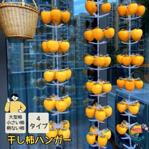 干し柿ハンガー 新型 干し柿作り 大型柿 小さい柿 つまみがない柿全部ok 干柿吊るし具 ドライフルーツ 干しフルーツ 柿乾燥 吊るしラッ 使いやすい
