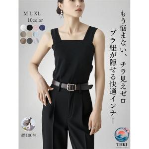 綿 100% レディースタンクトップ 太紐スクエアネック脇高インナー ブラ紐隠し汗取り通気伸縮夏肌着キャミソール-THKJ