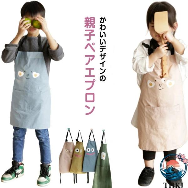 エプロン 親子ペア 子供用 レディース用 保育士 大人 キッズ ペアルック 親子おそろい キッズエプ...