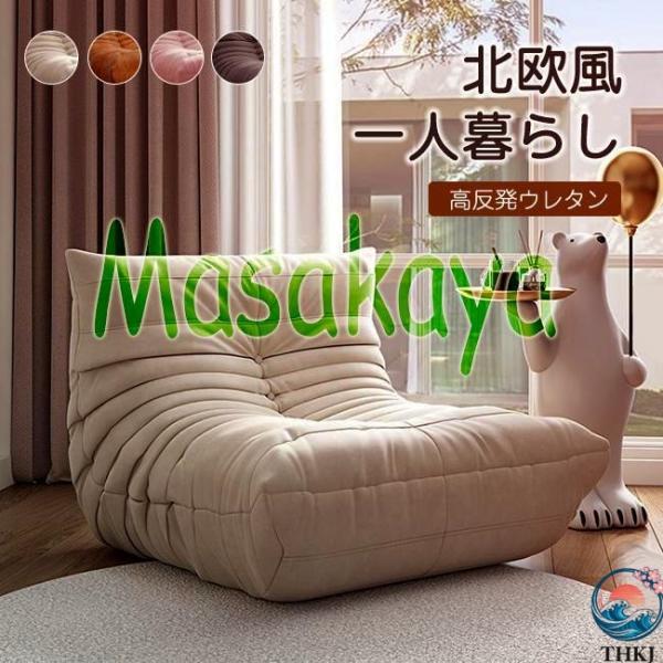 リプロダクト ソファ 一人掛け 北欧 高反発ウレタン 低反発 フロアソファ チェアー  リクライニン...
