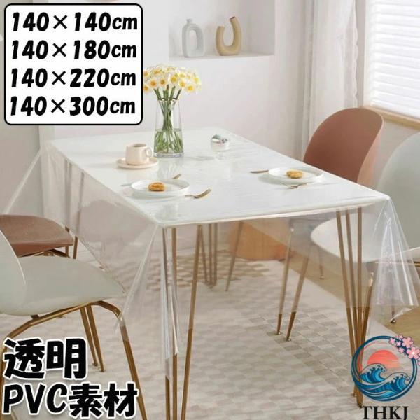 テーブルクロス ビニール 透明 PVC 防水 防油 薄め 可愛い シンプル  テーブルカバー 食卓カ...