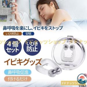いびき グッズ いびき防止 4個セット 睡眠 口閉じ 鼻呼吸 無呼吸 口腔内乾燥対策 THKJ 治し方 対策 効果が高い 装置 口呼吸防止 鼻腔拡張 鼻呼吸 快眠 安眠