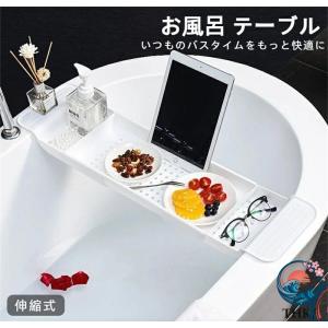 バスタブトレー お風呂 テーブル おしゃれ 机 収納 スマホ 伸縮式 バステーブル お風呂トレー 大容量 水切りかご タブレット スマホスタンド 浴室 おもちゃ収納