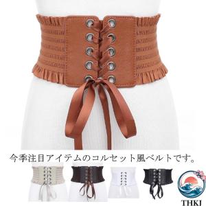 サッシュベルト レースアップベルト レディース 太い 合皮 ワイドベルト 幅広 ゴムベルト コルセットベルト レデイース 太ベルト 大きいサイズ オシャレ