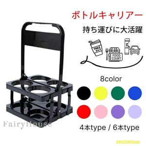 ボトルキャリアー 4本用 6本用 ドリンクホルダー ペットボトルホルダー ドリンクバスケット 折りたたみ 軽量 コンパクト 持ち運び 持ち歩き 整理しやすい