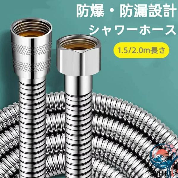 シャワーホース ステンレス製 360 度回転 耐熱設計 ねじれ防止機能付き 日本規格 G1/2 対応...