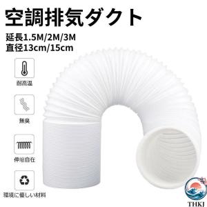 空調排気ダクト 延長排気ダクト 移動式エアコン用...の商品画像