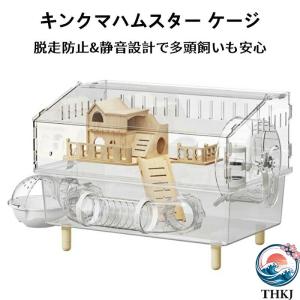キンクマハムスター ケージ アクリルケージ 前開き 飼育ケース ケージに取り付ける 透明 大型 クリア 45CM 2 階建て 上下分離式 3〜8 匹対応