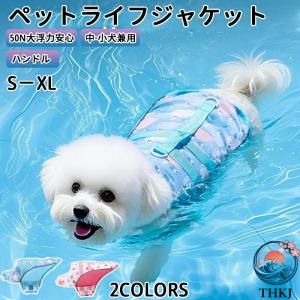 犬 可愛いライフジャケット 犬用 ドッグ ペット...の商品画像