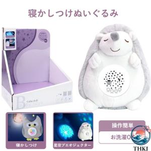 ぬいぐるみ ハリネズミ プラネタリウム 心音メロディー付き 寝かしつけおもちゃ 出産祝い
