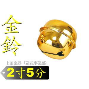 金鈴 ２寸５分（直経約7.5cm）