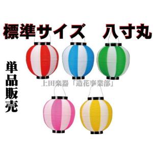ポリ製 提灯 ちょうちん 八寸丸張分（色５種）