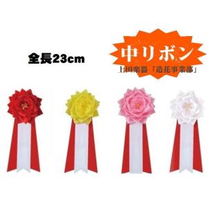 式典リボン記章 中リボンバラ(タレ・クリップ付)(各４色)