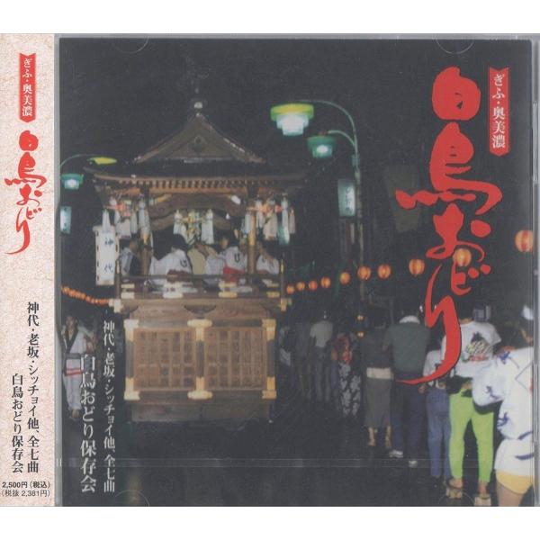 白鳥おどりCD（岐阜・奥美濃）当店オリジナル　配送料無料！