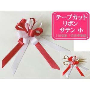 式典テープカット用リボン/花 サテン小 はさみ用｜uedagakki