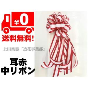 テープカット用リボン ９ケ テープカット用センターリボン中（片面）全長50cm ○クリップ有無