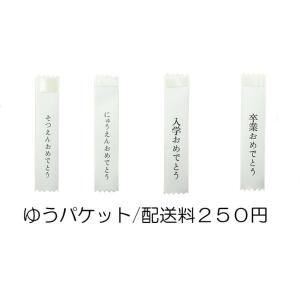 入園入学/卒園卒業 リボン用印刷入りビラ 各種配送可!の商品画像